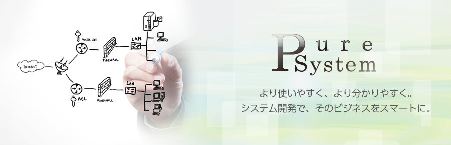 有限会社ピュアシステム